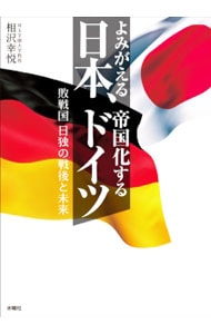 よみがえる日本、帝国化するドイツ
