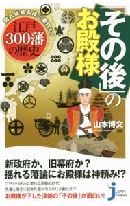 「その後」のお殿様－知れば知るほど面白い！江戸３００藩の歴史－
