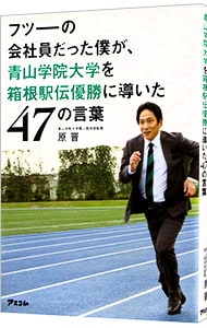 フツーの会社員だった僕が、青山学院大学を箱根駅伝優勝に導いた４７の言葉