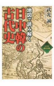 地図で読み解く日中韓の古代史
