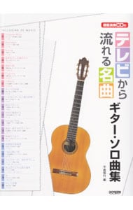 【ＣＤ付】テレビから流れる名曲ギター・ソロ曲集