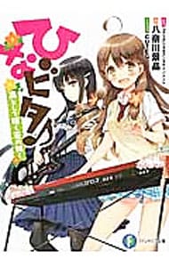 ひなビタ♪ 凛として咲く花の如く