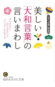 美しい「大和言葉」の言いまわし