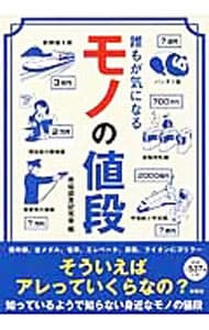 誰もが気になるモノの値段