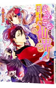 ようこそ仙界！