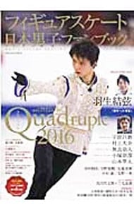 フィギュアスケート日本男子ファンブック ２０１６