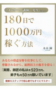 「メンター、講師、先生」になって１８０日で１０００万円稼ぐ方法