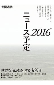 共同通信ニュース予定　２０１６