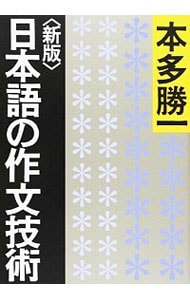 日本語の作文技術　【新版】 <文庫>