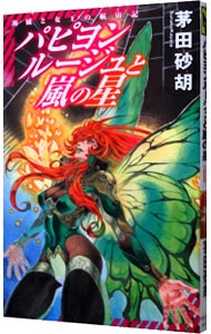 パピヨンルージュと嵐の星　海賊と女王の航宙記 <新書>