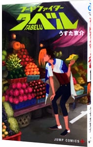 フードファイタータベル 1 中古 うすた京介 古本の通販ならネットオフ