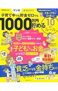 子育て中でも貯金ゼロでも１０００万円貯める１０のルール