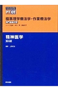 標準理学療法学・作業療法学　精神医学　【第４版】