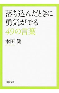 落ち込んだときに勇気がでる４９の言葉