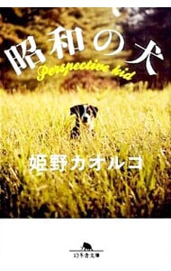昭和の犬－Ｐｅｒｓｐｅｃｔｉｖｅ　ｋｉｄ－ <文庫>