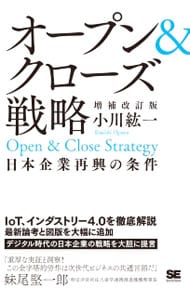 オープン＆クローズ戦略