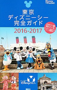 東京ディズニーシー完全ガイド　２０１６－２０１７