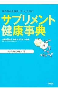 サプリメント健康事典 / 単行本