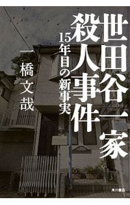 世田谷一家殺人事件 中古 一橋文哉 古本の通販ならネットオフ