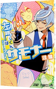 左門くんはサモナー