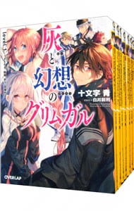 灰と幻想のグリムガル　＜１～１９巻、１４巻＋、１４巻＋＋を含む、計２１巻セット＞ （文庫）