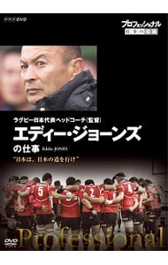 プロフェッショナル　仕事の流儀　ラグビー日本代表ヘッドコーチ（監督）　エディー・ジョーンズの仕事　日本は，日本の道を行け