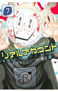 リアルアカウント 7 中古 渡辺静 古本の通販ならネットオフ