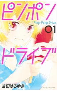 ピンポンドライブ