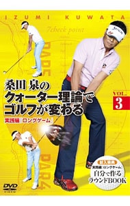 桑田泉のクォーター理論でゴルフが変わる　ＶＯＬ．３　実践編『ロングゲーム』