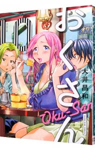 おくさん 10 中古 大井昌和 古本の通販ならネットオフ