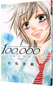 １０万分の１ 1 （新書版）