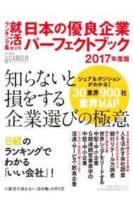 日本の優良企業パーフェクトブック　２０１７年度版