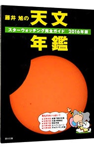藤井旭の天文年鑑　２０１６年版
