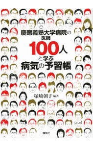 慶応義塾大学病院の医師１００人と学ぶ病気の予習帳