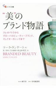 “美”のブランド物語