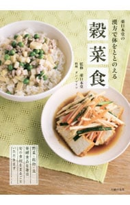 薬日本堂の漢方で体をととのえる穀菜食