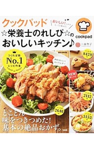 クックパッド☆栄養士のれしぴ☆のおいしいキッチン