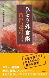 ひとり外食術－好きなときに好きなものを好きなように食べる－