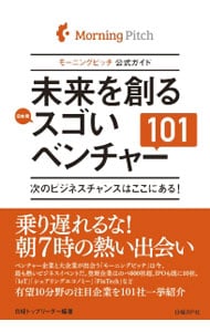 未来を創る日本発スゴいベンチャー１０１