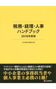 税務・経理・人事ハンドブック　２０１６年度版