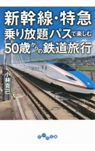 新幹線・特急乗り放題パスで楽しむ５０歳からの鉄道旅行