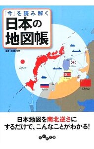 「今」を読み解く日本の地図帳
