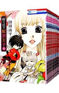 全巻セット 桜の花の紅茶王子 全１３巻セット 中古 山田南平 古本の通販ならネットオフ