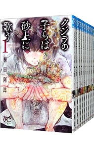 クジラの子らは砂上に歌う　＜全２３巻セット＞ （新書版）