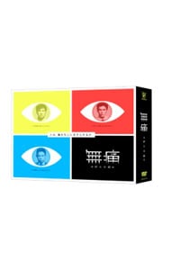 無痛　～診える眼～　DVD-BOX DVD