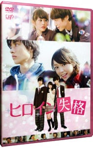 【特典ＤＶＤ・ブックレット付】ヒロイン失格