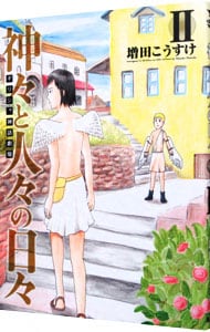 ギリシャ神話劇場 神々と人々の日々 2 中古 増田こうすけ 古本の