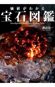 価値がわかる宝石図鑑 中古 諏訪恭一 古本の通販ならネットオフ 価値がわかる宝石図鑑 中古 諏訪恭一 古本の通販ならネットオフ
