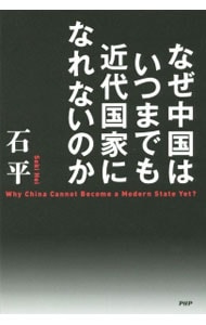 なぜ中国はいつまでも近代国家になれないのか