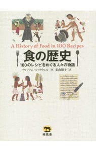 食の歴史